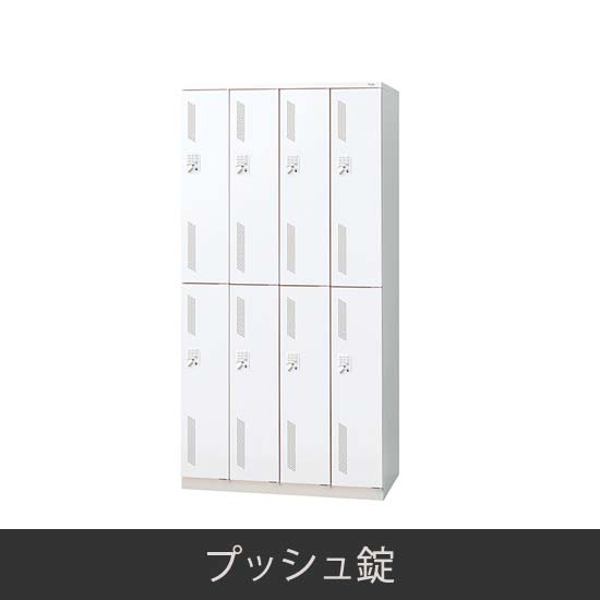 8人用 更衣ロッカー プッシュ錠 ホワイト