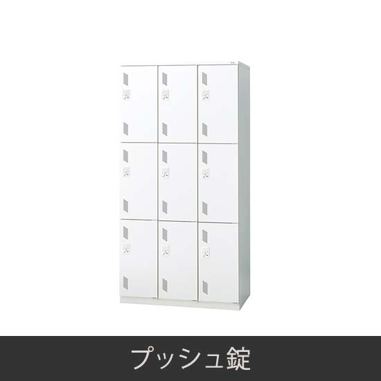 9人用 3連3段 更衣ロッカー プッシュ錠 ホワイト