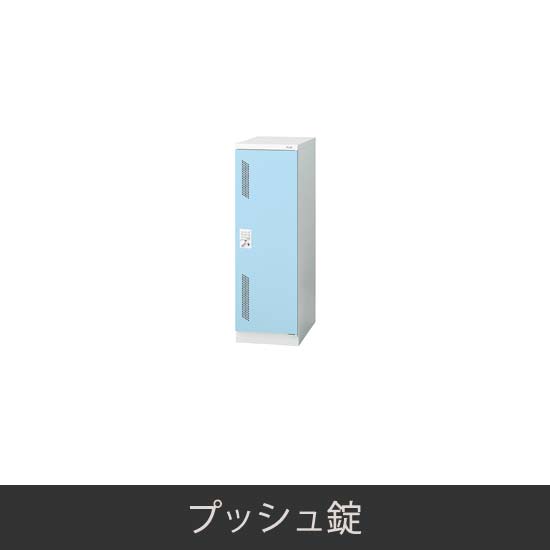 ミニロッカー 更衣ロッカー プッシュ錠 ライトブルー