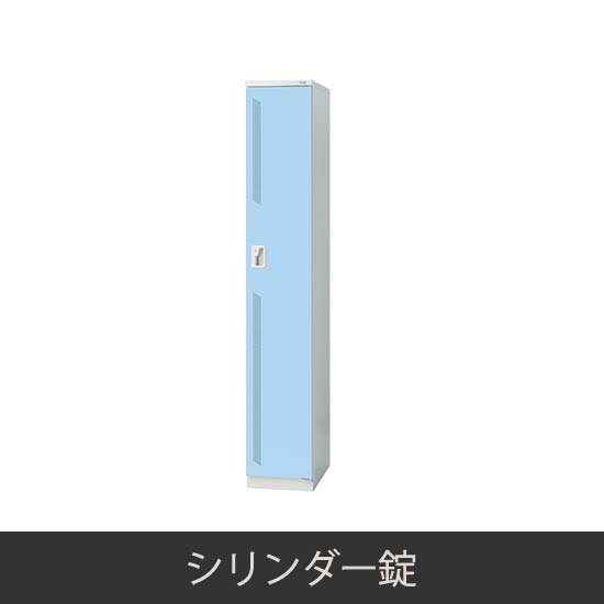 1人用スリム 更衣ロッカー シリンダー錠 ライトブルー