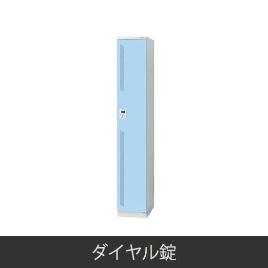 1人用スリム 更衣ロッカー ダイヤル錠 ライトブルー
