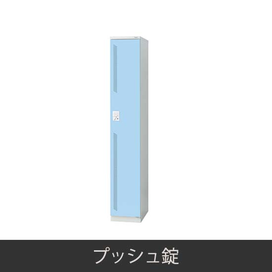 1人用スリム 更衣ロッカー プッシュ錠 ライトブルー