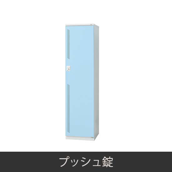 1人用 更衣ロッカー プッシュ錠 ライトブルー
