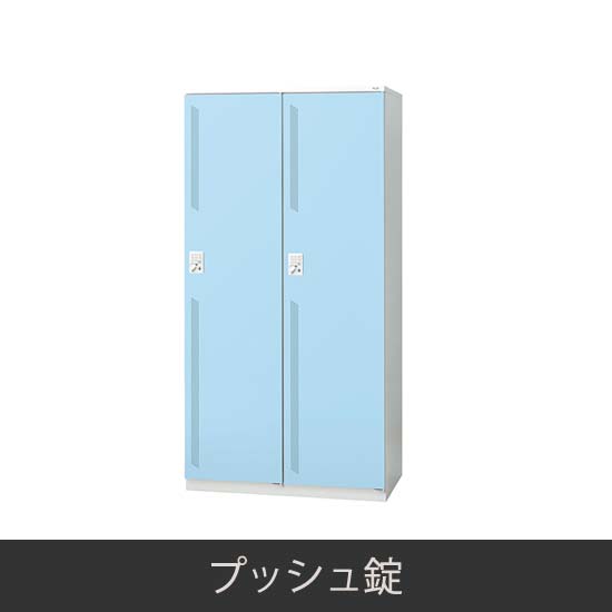 2人用 更衣ロッカー プッシュ錠 ライトブルー