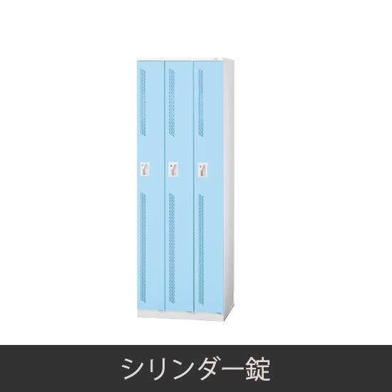 3人用スリム 更衣ロッカー シリンダー錠 ライトブルー