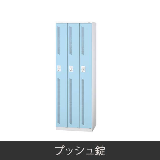 3人用スリム 更衣ロッカー プッシュ錠 ライトブルー