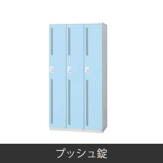 3人用 更衣ロッカー プッシュ錠 ライトブルー