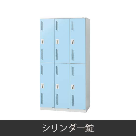 6人用 更衣ロッカー シリンダー錠 ライトブルー
