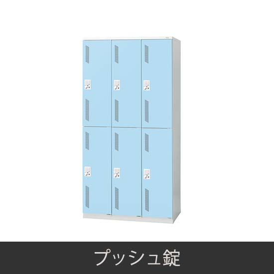 6人用 更衣ロッカー プッシュ錠 ライトブルー