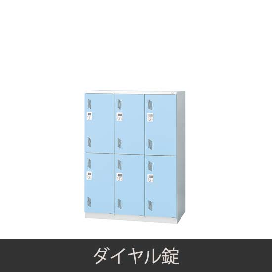 6人用 3連2段 更衣ロッカー ダイヤル錠 ライトブルー