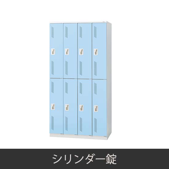 8人用 更衣ロッカー シリンダー錠 ライトブルー