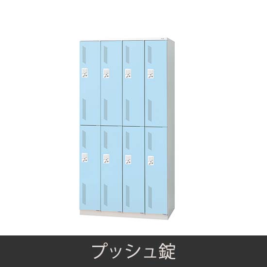 8人用 更衣ロッカー プッシュ錠 ライトブルー
