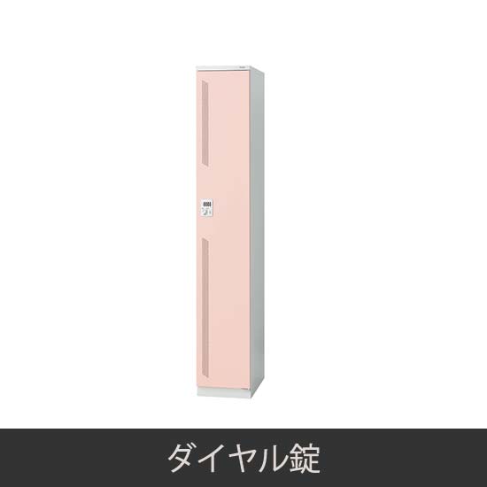 1人用スリム 更衣ロッカー ダイヤル錠 ピンク