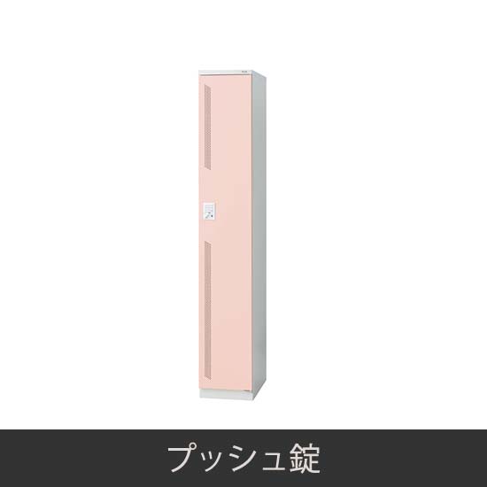 1人用スリム 更衣ロッカー プッシュ錠 ピンク