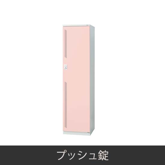1人用 更衣ロッカー プッシュ錠 ピンク