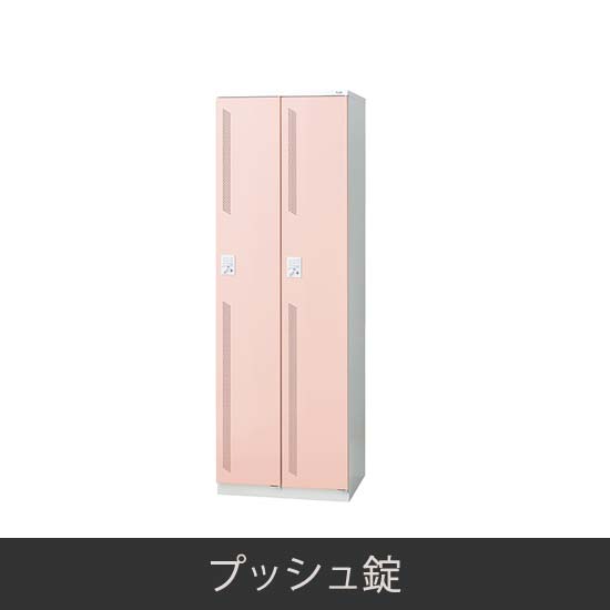 2人用スリム 更衣ロッカー プッシュ錠 ピンク
