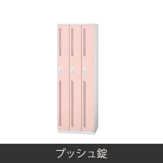 3人用スリム 更衣ロッカー プッシュ錠 ピンク