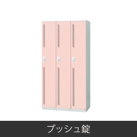 3人用 更衣ロッカー プッシュ錠 ピンク