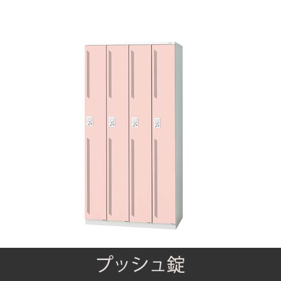 4人用 更衣ロッカー プッシュ錠 ピンク