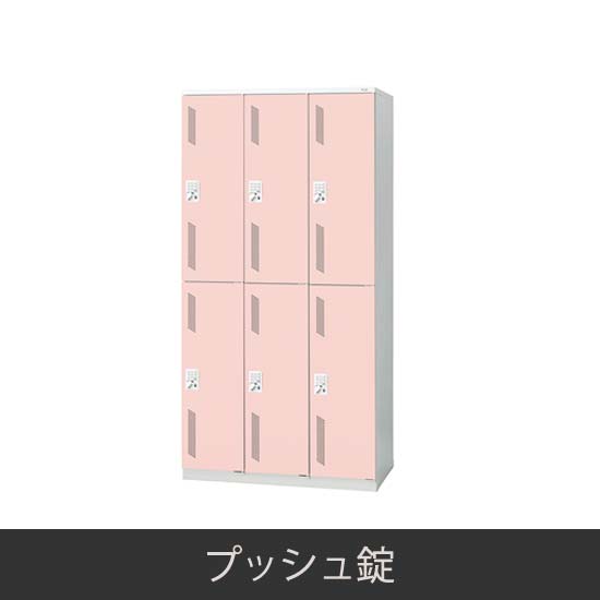 6人用 更衣ロッカー プッシュ錠 ピンク