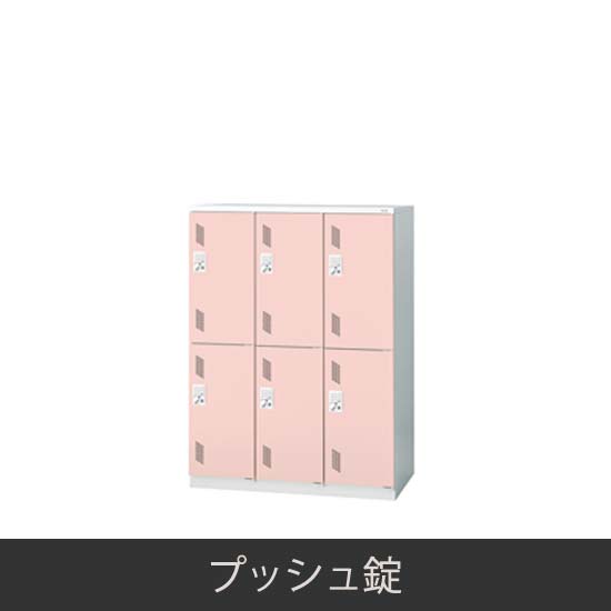 6人用 3連2段 更衣ロッカー プッシュ錠 ピンク