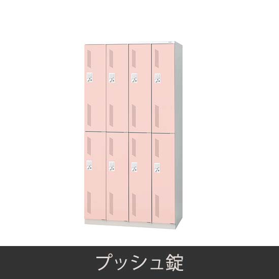 8人用 更衣ロッカー プッシュ錠 ピンク