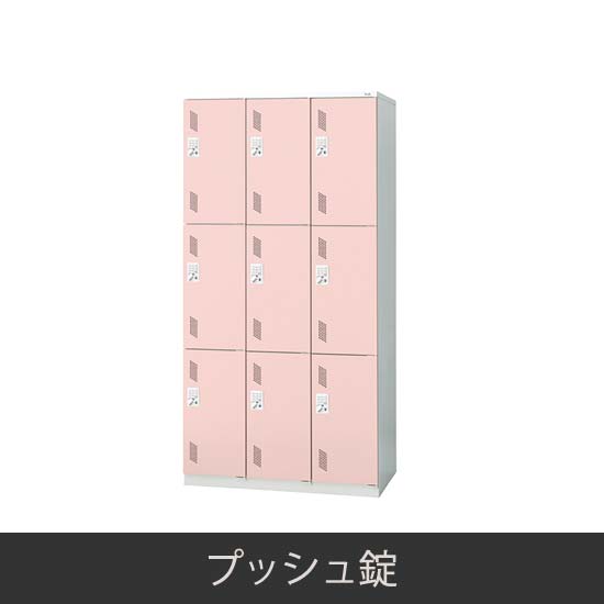 9人用 3連3段 更衣ロッカー プッシュ錠 ピンク