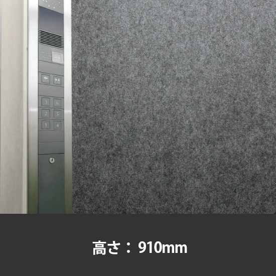 エレベーター養生保護幕 高さ910mm 濃灰