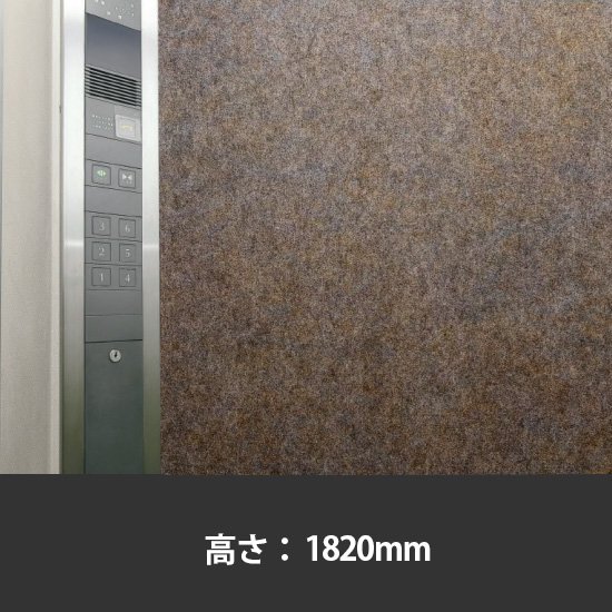 エレベーター養生保護幕 高さ1820mm 濃茶
