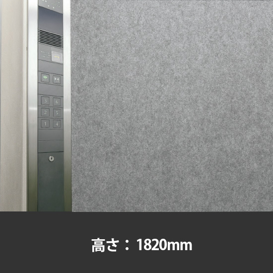 エレベーター養生保護幕 高さ1820mm 淡灰