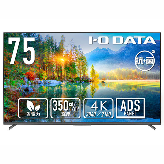 IOデータ LCD-U751DX-AG 4K対応 75型ワイド液晶ディスプレイ 抗菌モデル