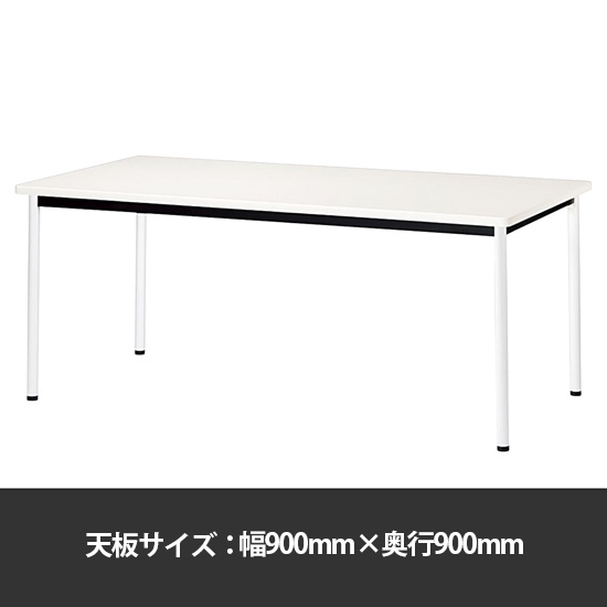 ミーティングテーブル角型 幅900奥行900 脚部アジャスター ホワイト