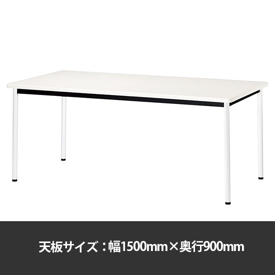 ミーティングテーブル角型 幅1500奥行900 脚部アジャスター ホワイト