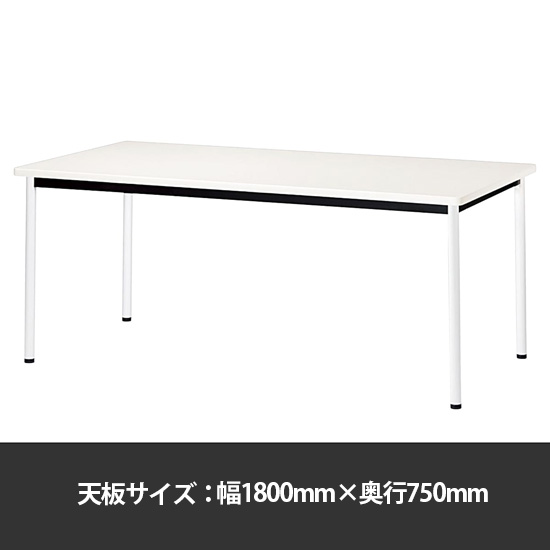 ミーティングテーブル角型 幅1800奥行750 脚部アジャスター ホワイト