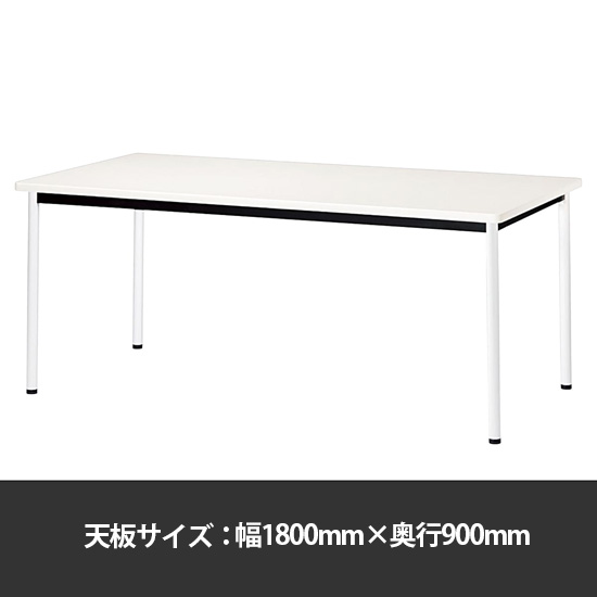 ミーティングテーブル角型 幅1800奥行900 脚部アジャスター ホワイト