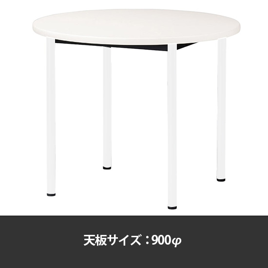 ミーティングテーブル丸型 900φ 脚部アジャスター ホワイト