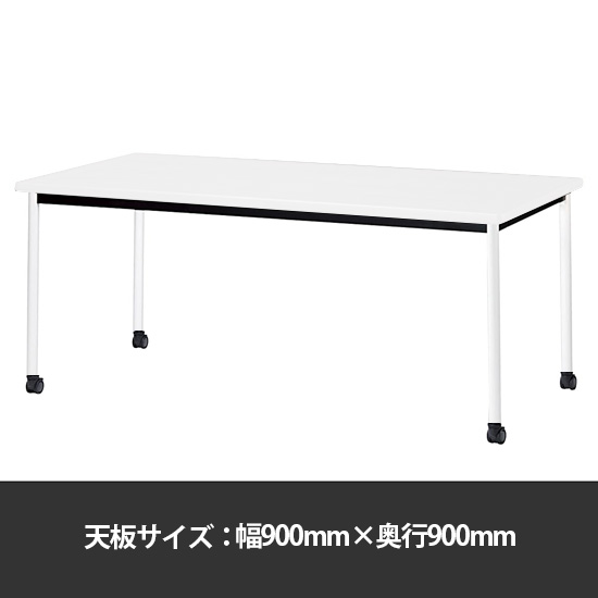 ミーティングテーブル角型 幅900奥行900 脚部キャスター ホワイト