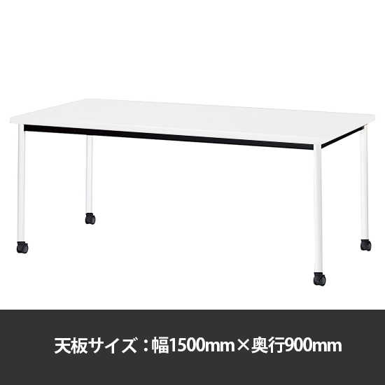 ミーティングテーブル角型 幅1500奥行900 脚部キャスター ホワイト