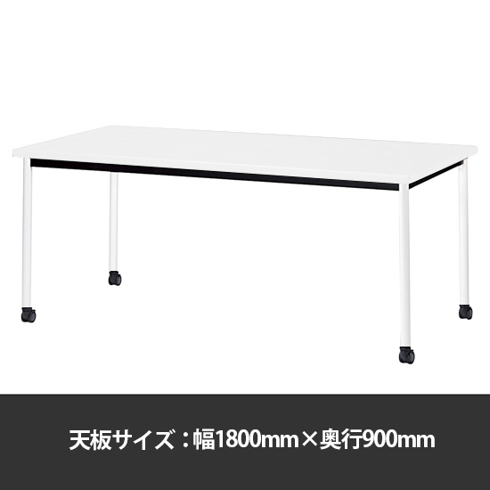 ミーティングテーブル角型 幅1800奥行900 脚部キャスター ホワイト
