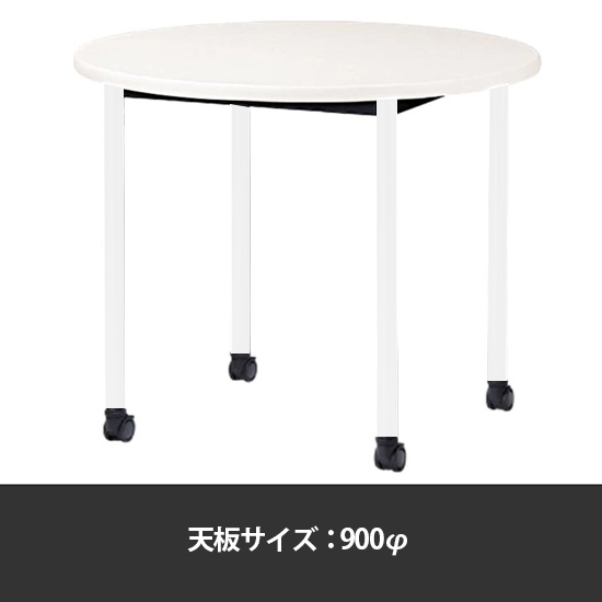 ミーティングテーブル丸型 900φ 脚部キャスター ホワイト