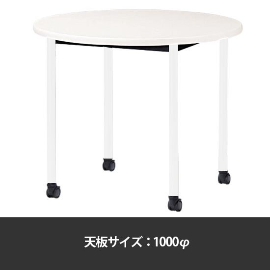 ミーティングテーブル丸型 1000φ 脚部キャスター ホワイト