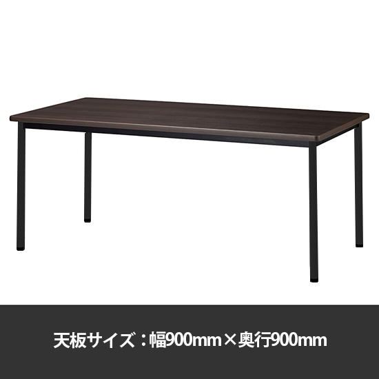 ミーティングテーブル角型 幅900奥行900 脚部アジャスター ダークウッド