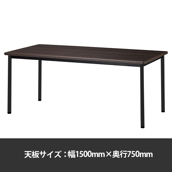 ミーティングテーブル角型 幅1500奥行750 脚部アジャスター ダークウッド