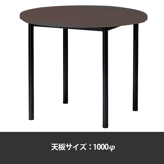 ミーティングテーブル丸型 1000φ 脚部アジャスター ダークウッド