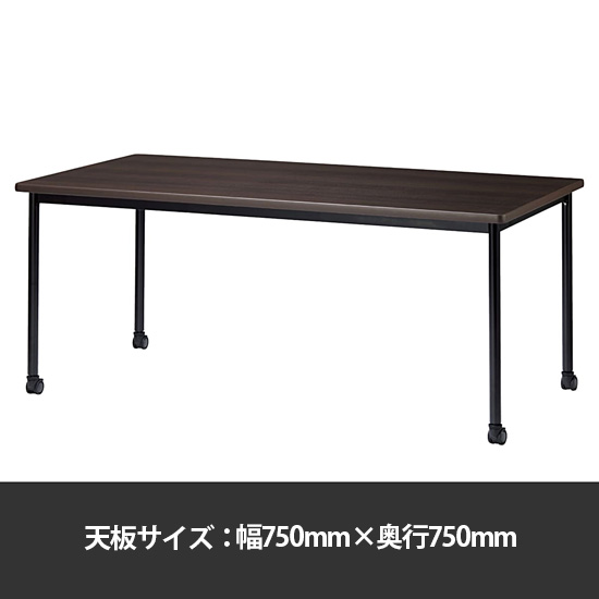 ミーティングテーブル角型 幅750奥行750 脚部キャスター ダークウッド