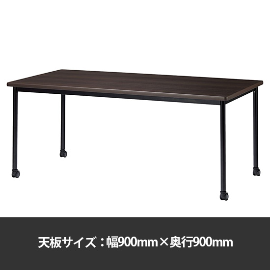 ミーティングテーブル角型 幅900奥行900 脚部キャスター ダークウッド