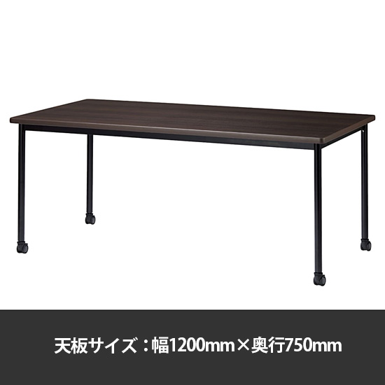 ミーティングテーブル角型 幅1200奥行750 脚部キャスター ダークウッド