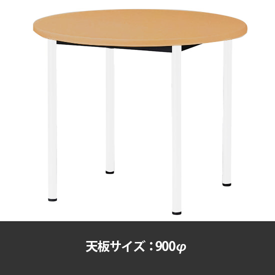 ミーティングテーブル丸型 900φ 脚部アジャスター メープル