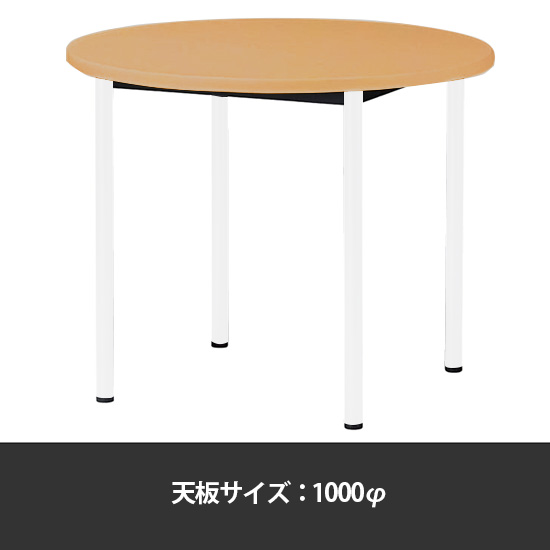 ミーティングテーブル丸型 1000φ 脚部アジャスター メープル