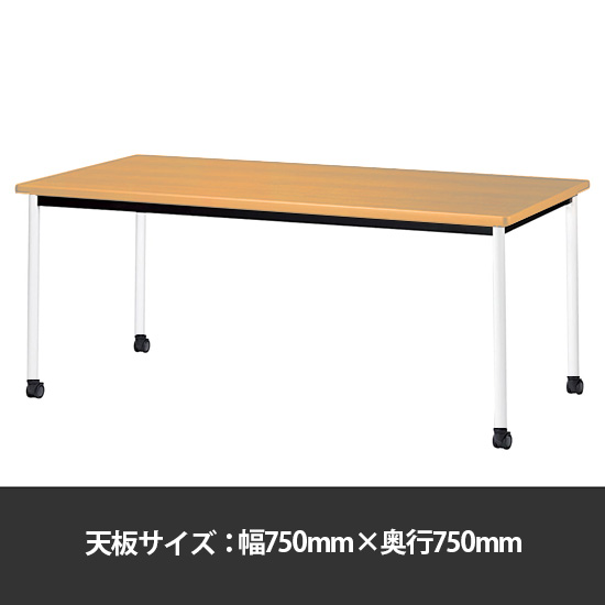 ミーティングテーブル角型 幅750奥行750 脚部キャスター メープル